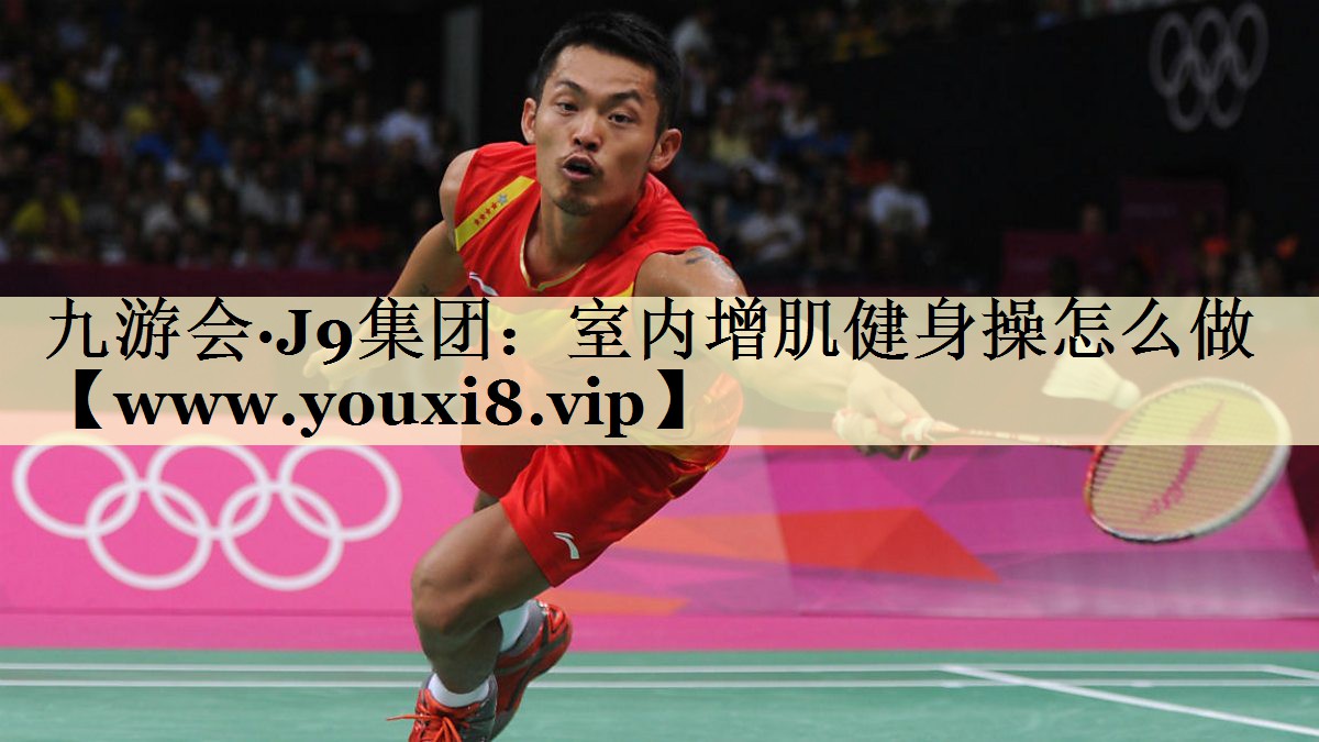 室内增肌健身操怎么做