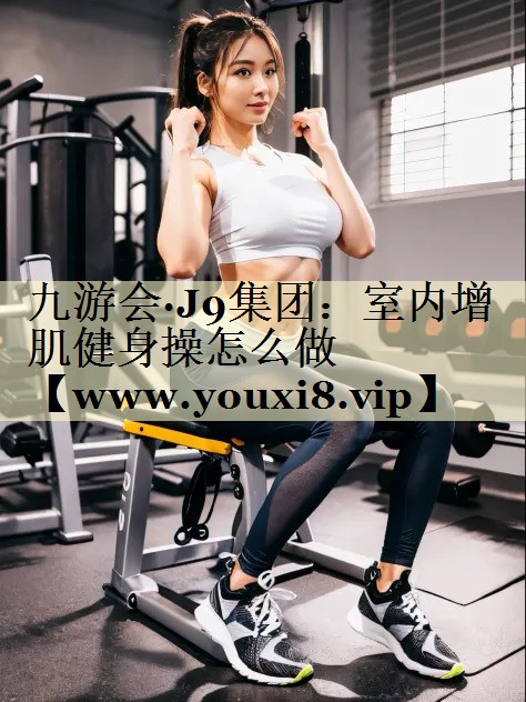 室内增肌健身操怎么做