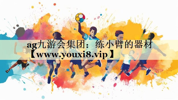 练小臂的器材