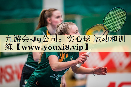 实心球 运动和训练