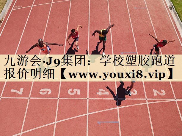 学校塑胶跑道报价明细