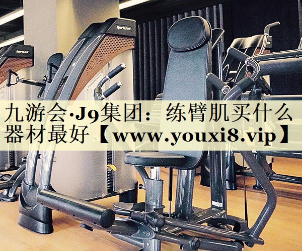 练臂肌买什么器材最好