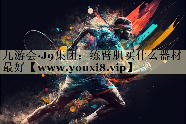 练臂肌买什么器材最好
