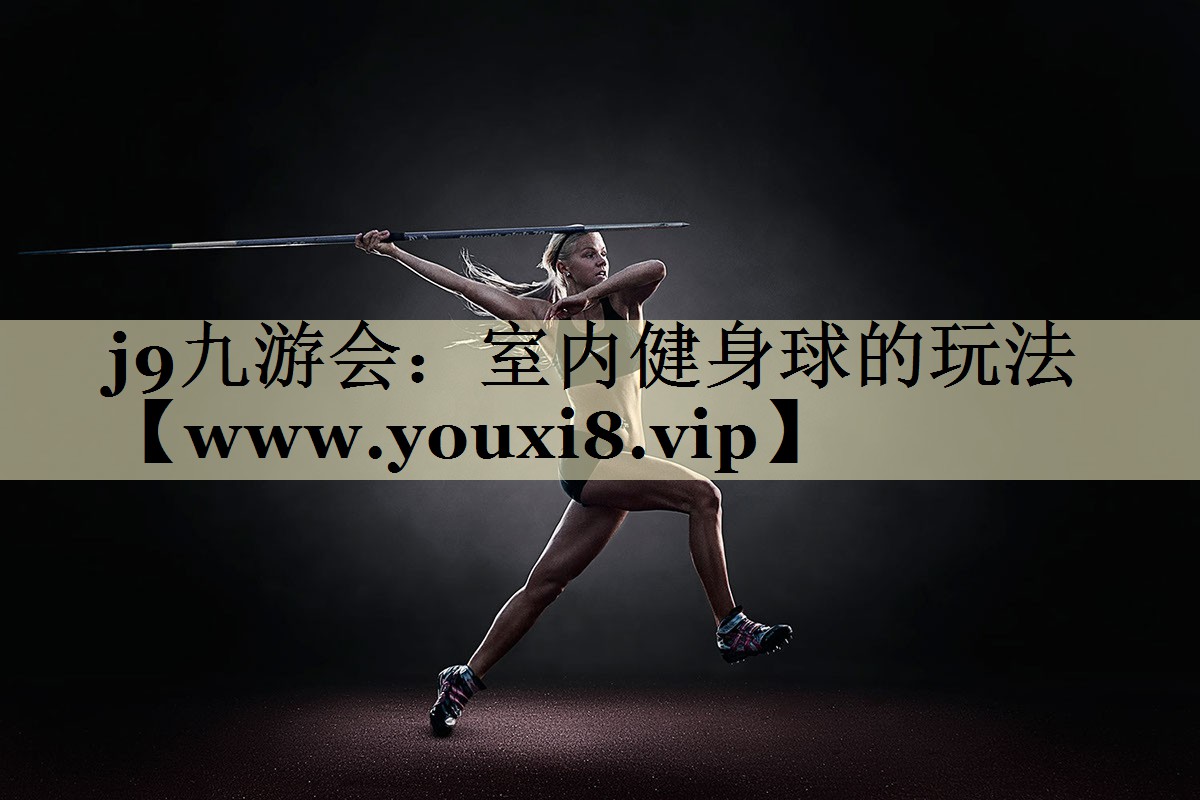 室内健身球的玩法