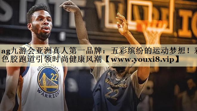 五彩缤纷的运动梦想！彩色胶跑道引领时尚健康风潮