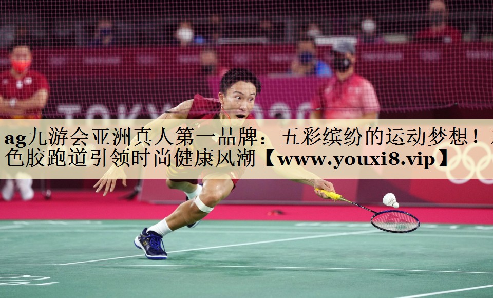 五彩缤纷的运动梦想！彩色胶跑道引领时尚健康风潮