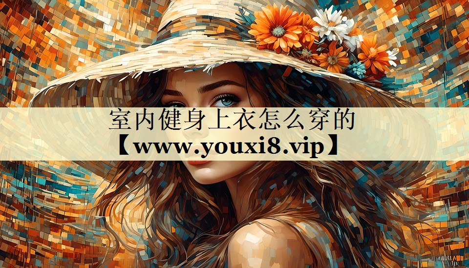 室内健身上衣怎么穿的