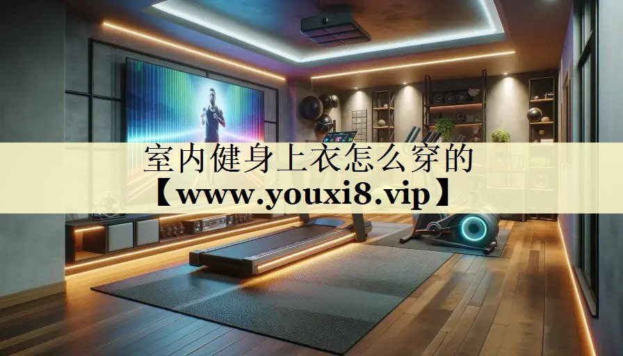 室内健身上衣怎么穿的
