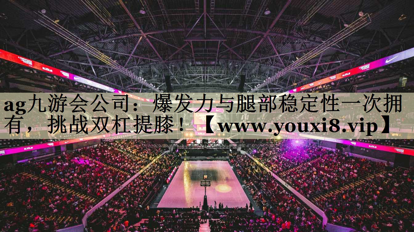 爆发力与腿部稳定性一次拥有，挑战双杠提膝！