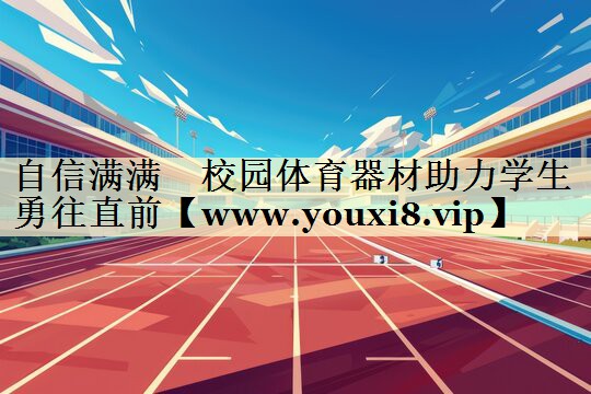 自信满满　校园体育器材助力学生勇往直前