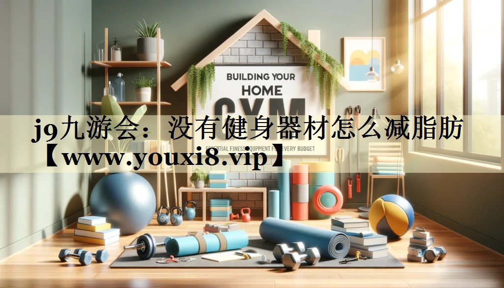 没有健身器材怎么减脂肪
