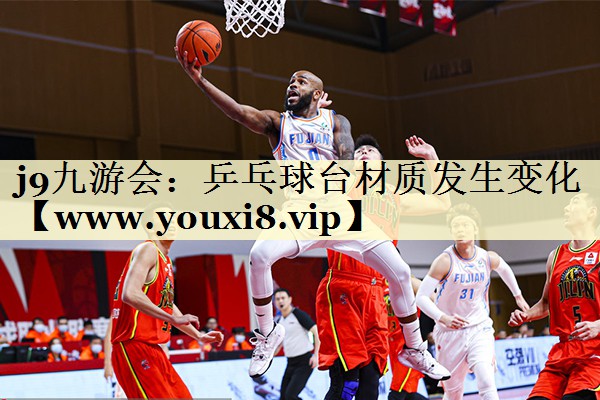 乒乓球台材质发生变化