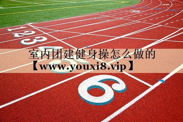 室内团建健身操怎么做的