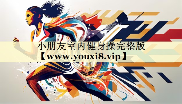 小朋友室内健身操完整版