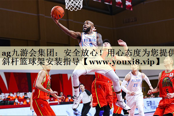 安全放心！用心态度为您提供斜杆篮球架安装指导