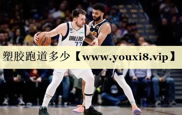 塑胶跑道多少