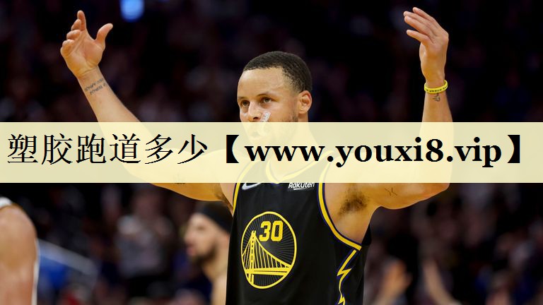 塑胶跑道多少