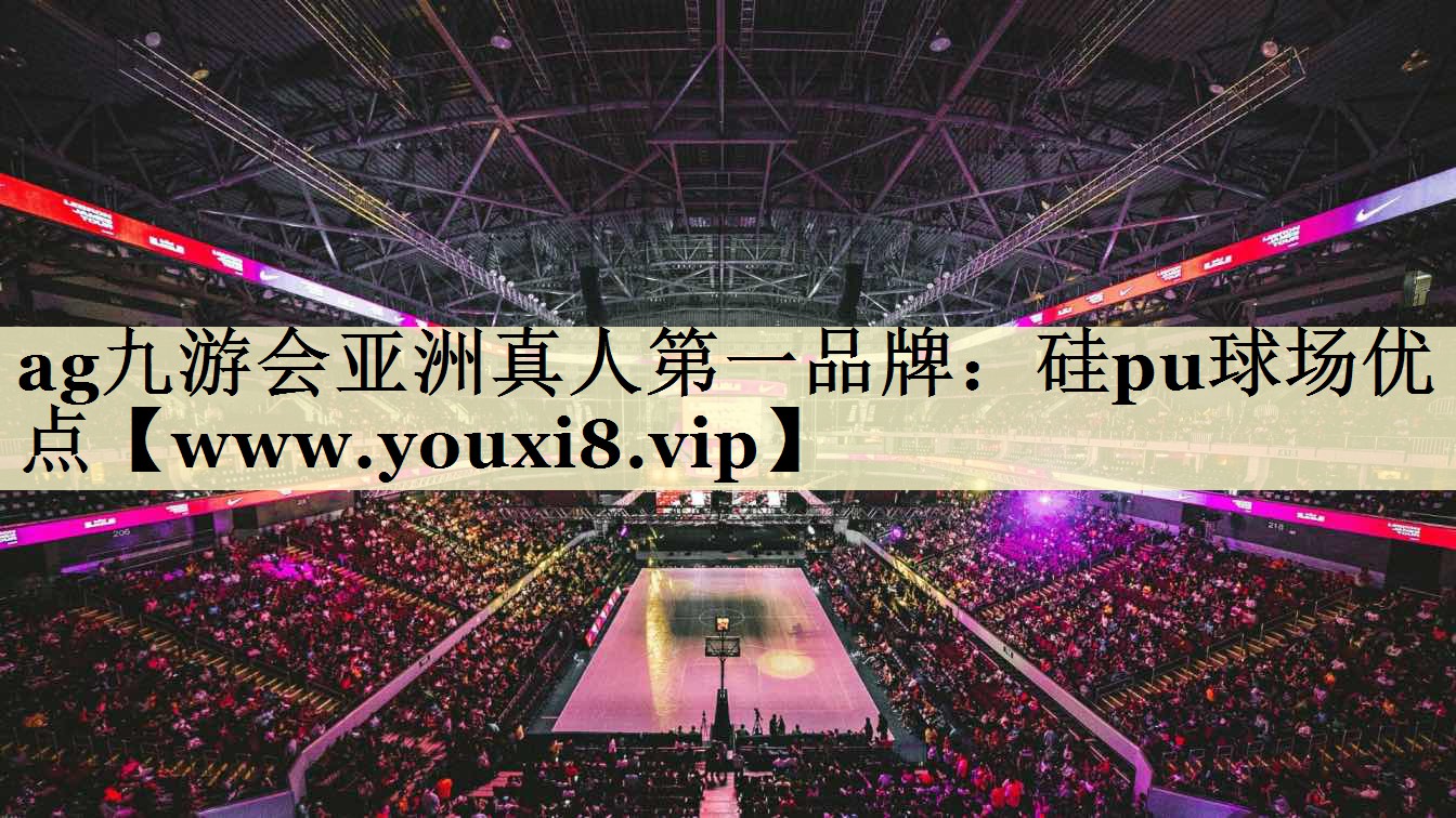 硅pu球场优点