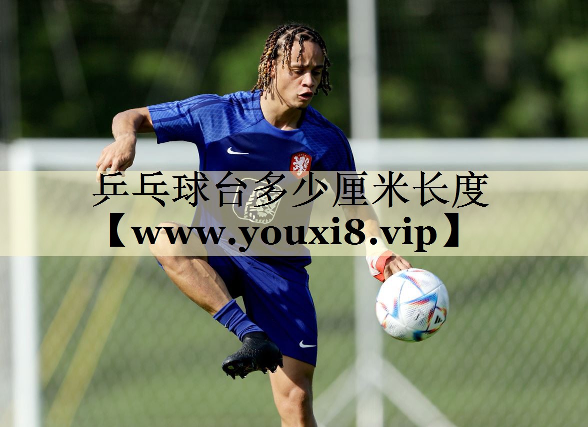 乒乓球台多少厘米长度