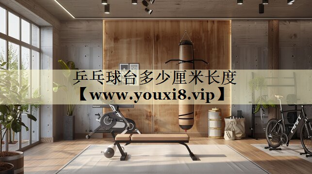 乒乓球台多少厘米长度