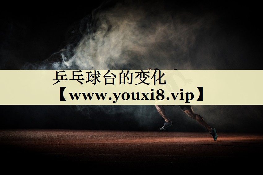 乒乓球台的变化