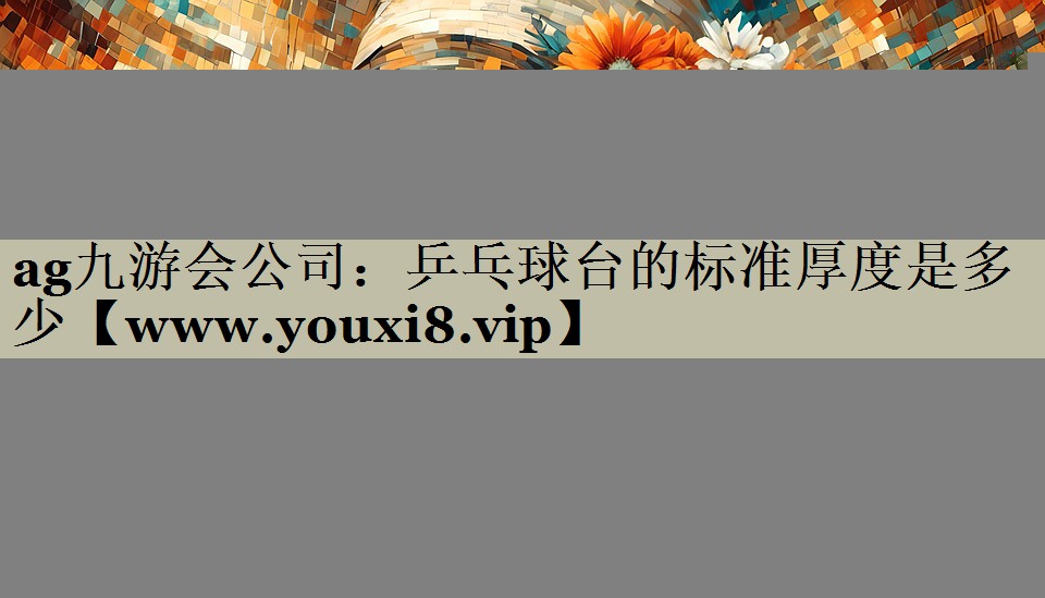 乒乓球台的标准厚度是多少