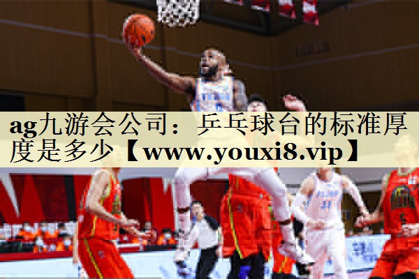 乒乓球台的标准厚度是多少