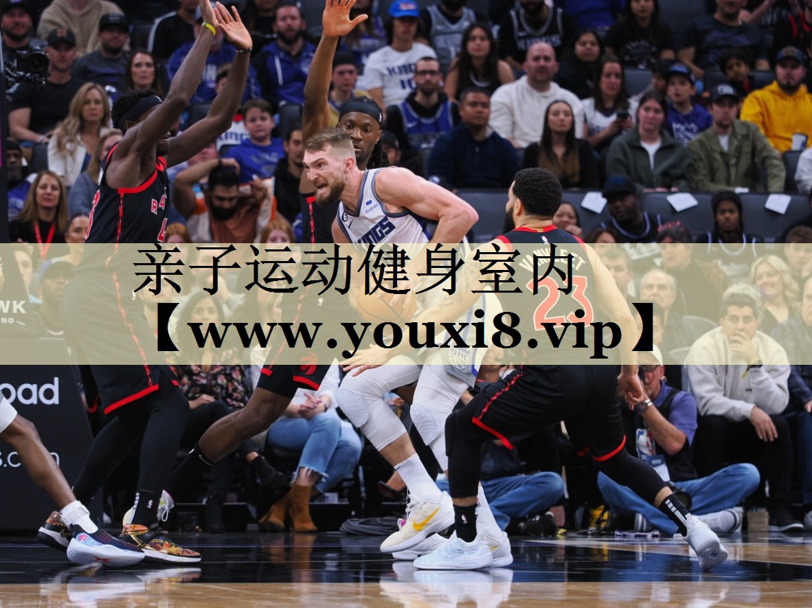 亲子运动健身室内