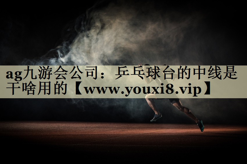 乒乓球台的中线是干啥用的