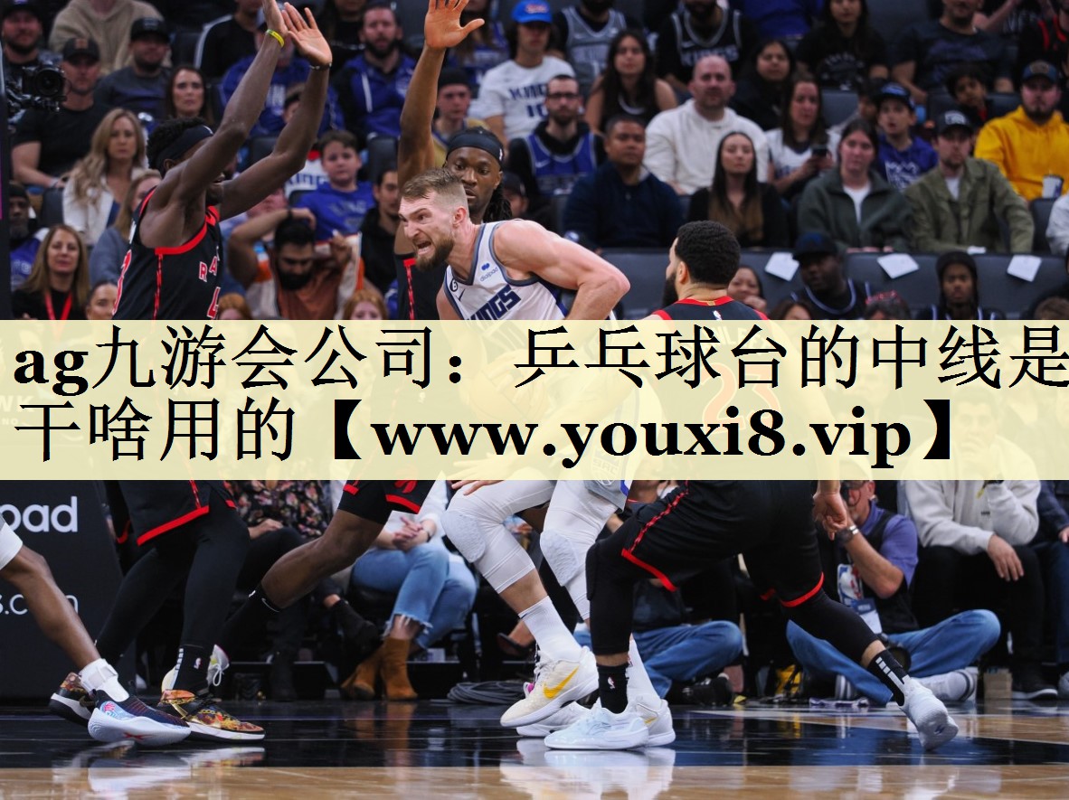 乒乓球台的中线是干啥用的
