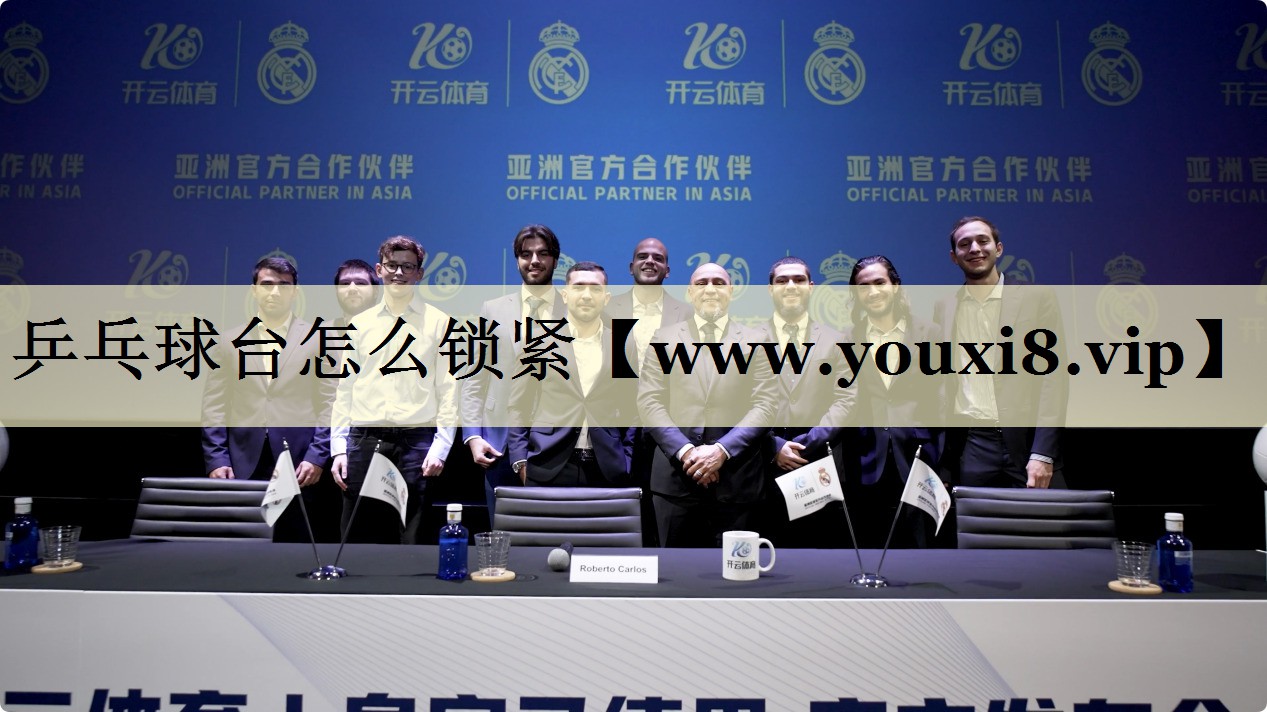 乒乓球台怎么锁紧