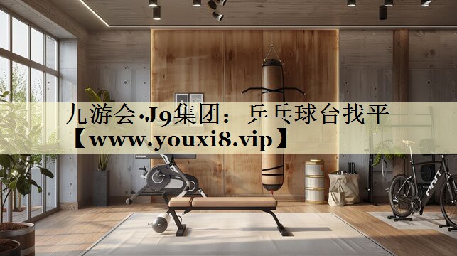 乒乓球台找平