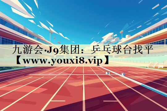 乒乓球台找平
