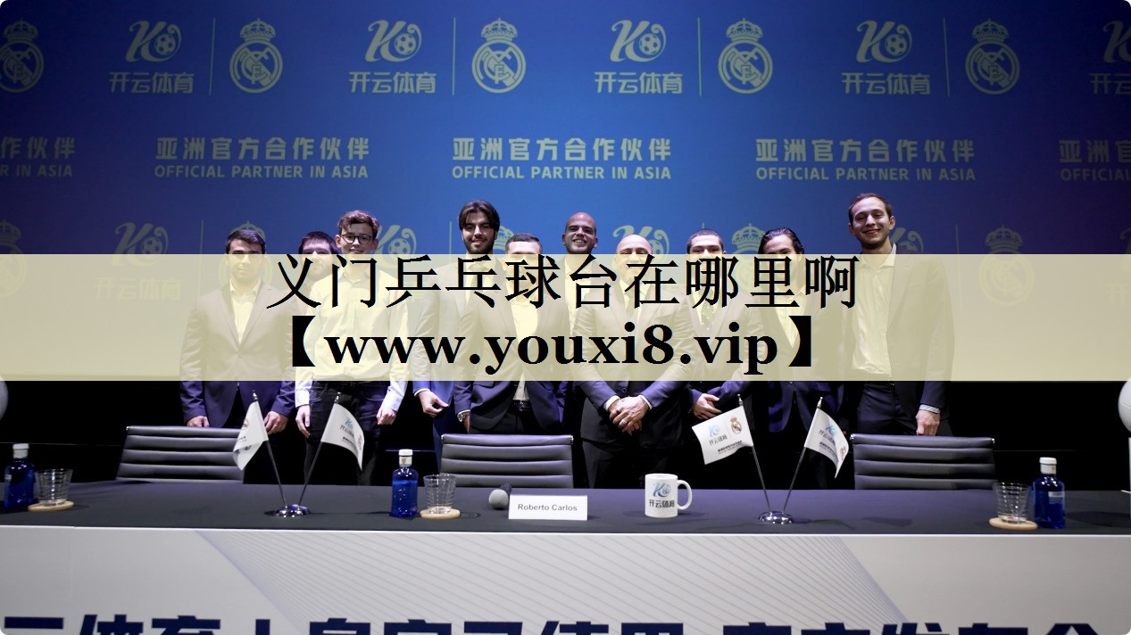 义门乒乓球台在哪里啊