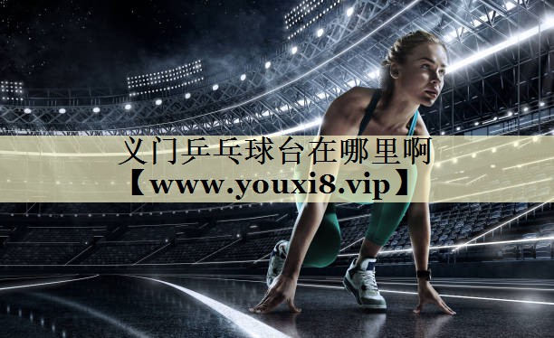 义门乒乓球台在哪里啊