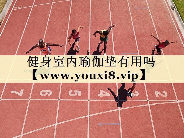 健身室内瑜伽垫有用吗