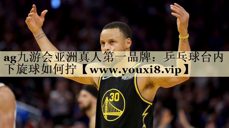 乒乓球台内下旋球如何拧
