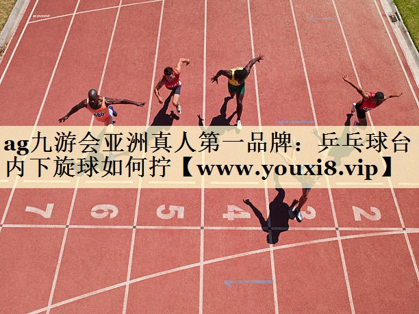 乒乓球台内下旋球如何拧