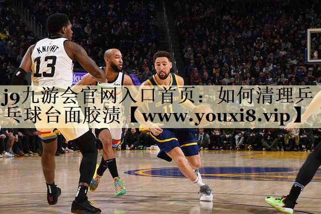 如何清理乒乓球台面胶渍