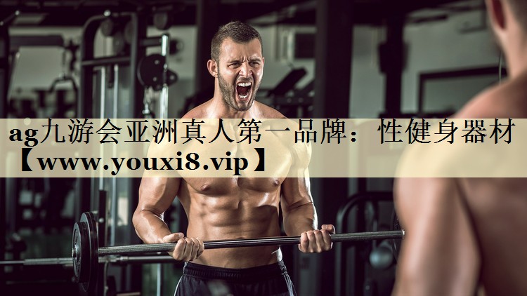 性健身器材