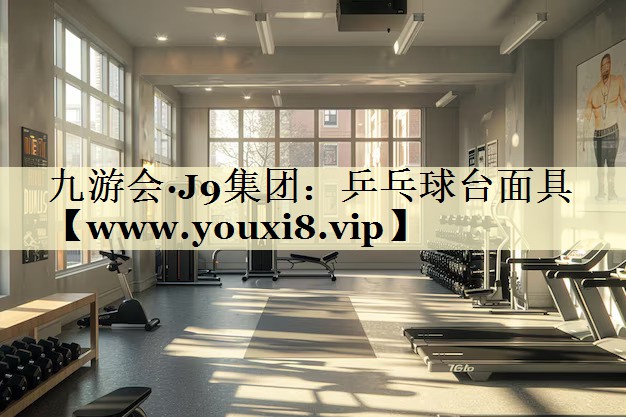乒乓球台面具
