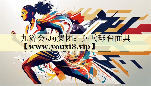 乒乓球台面具
