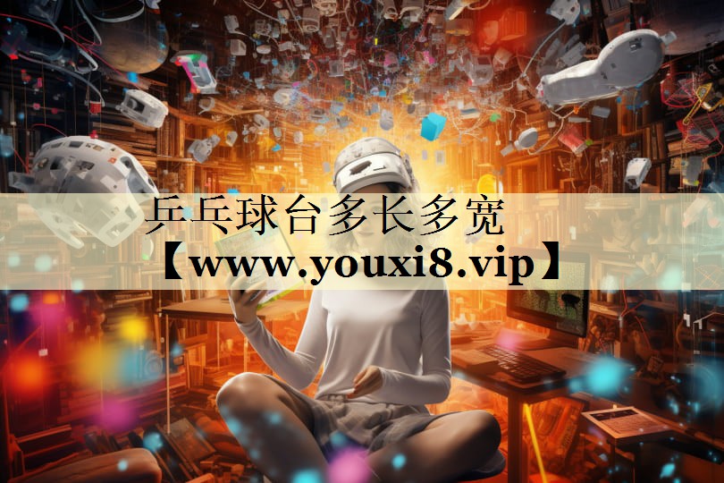 乒乓球台多长多宽