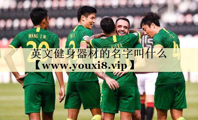 英文健身器材的名字叫什么