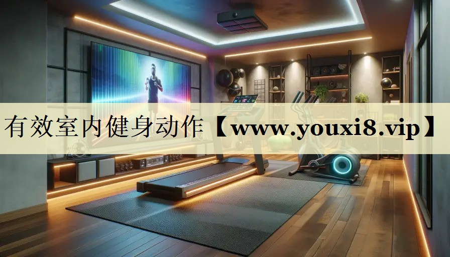 有效室内健身动作