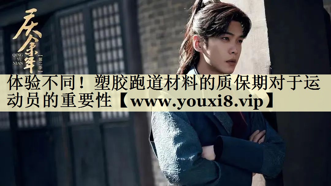 体验不同！塑胶跑道材料的质保期对于运动员的重要性
