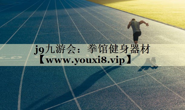 拳馆健身器材