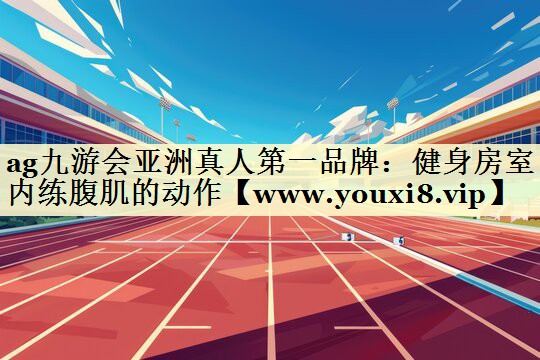健身房室内练腹肌的动作