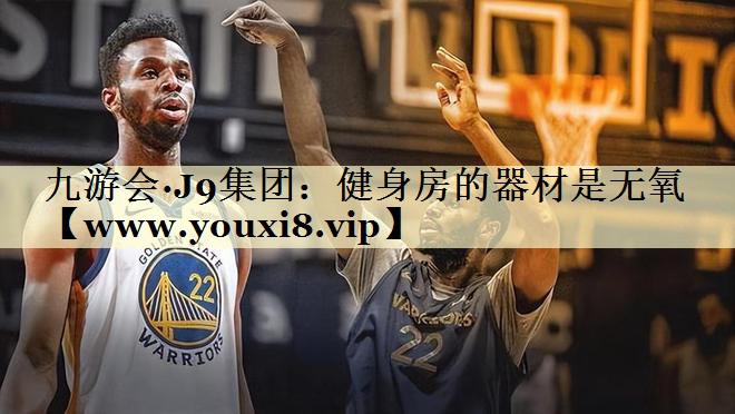 健身房的器材是无氧