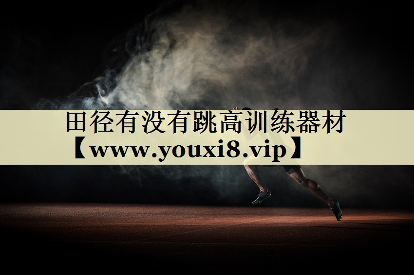 田径有没有跳高训练器材
